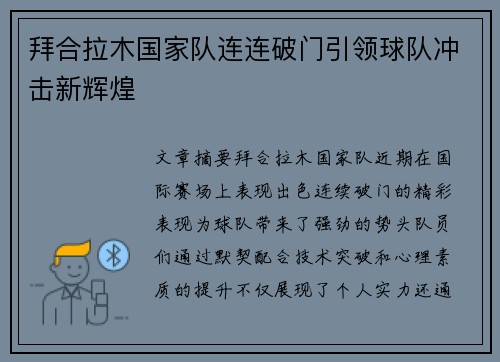 拜合拉木国家队连连破门引领球队冲击新辉煌