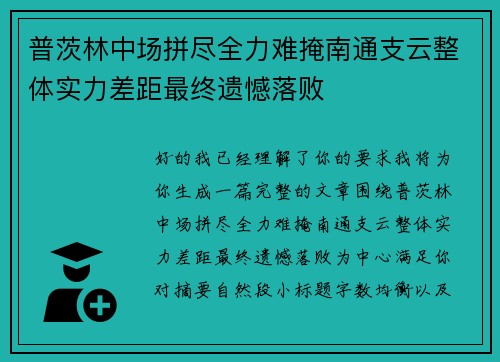 普茨林中场拼尽全力难掩南通支云整体实力差距最终遗憾落败