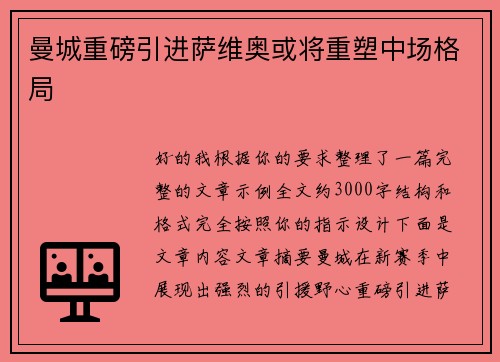 曼城重磅引进萨维奥或将重塑中场格局