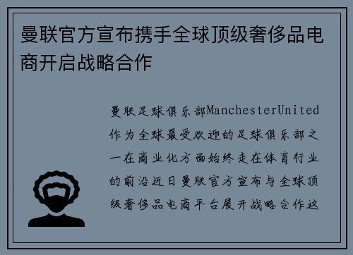 曼联官方宣布携手全球顶级奢侈品电商开启战略合作
