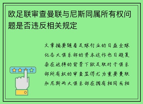 欧足联审查曼联与尼斯同属所有权问题是否违反相关规定 欧足联审查曼联与尼斯同属所有权问题是否违反相关规定