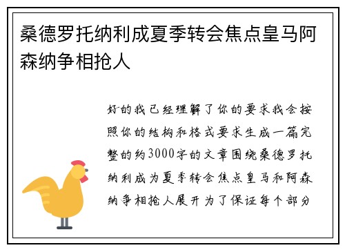 桑德罗托纳利成夏季转会焦点皇马阿森纳争相抢人
