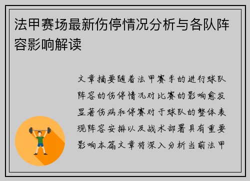 法甲赛场最新伤停情况分析与各队阵容影响解读