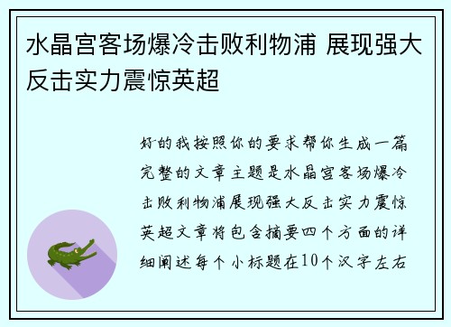 水晶宫客场爆冷击败利物浦 展现强大反击实力震惊英超 水晶宫客场爆冷击败利物浦 展现强大反击实力震惊英超
