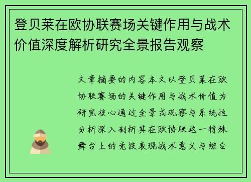 登贝莱在欧协联赛场关键作用与战术价值深度解析研究全景报告观察 登贝莱在欧协联赛场关键作用与战术价值深度解析研究全景报告观察