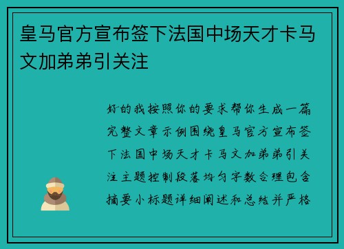 皇马官方宣布签下法国中场天才卡马文加弟弟引关注 皇马官方宣布签下法国中场天才卡马文加弟弟引关注