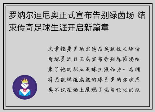 罗纳尔迪尼奥正式宣布告别绿茵场 结束传奇足球生涯开启新篇章 罗纳尔迪尼奥正式宣布告别绿茵场 结束传奇足球生涯开启新篇章