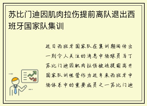 苏比门迪因肌肉拉伤提前离队退出西班牙国家队集训
