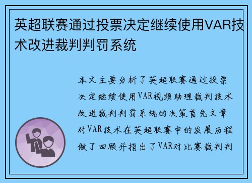 英超联赛通过投票决定继续使用VAR技术改进裁判判罚系统