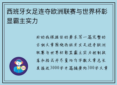 西班牙女足连夺欧洲联赛与世界杯彰显霸主实力 西班牙女足连夺欧洲联赛与世界杯彰显霸主实力