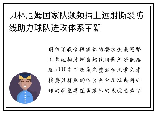 贝林厄姆国家队频频插上远射撕裂防线助力球队进攻体系革新 贝林厄姆国家队频频插上远射撕裂防线助力球队进攻体系革新