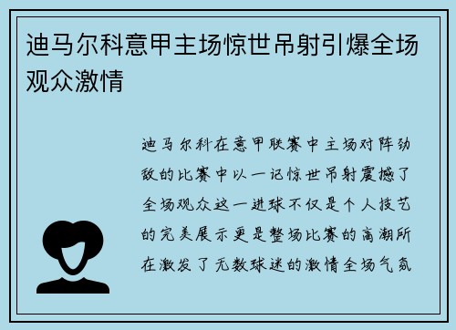 迪马尔科意甲主场惊世吊射引爆全场观众激情 迪马尔科意甲主场惊世吊射引爆全场观众激情