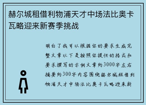 赫尔城租借利物浦天才中场法比奥卡瓦略迎来新赛季挑战 赫尔城租借利物浦天才中场法比奥卡瓦略迎来新赛季挑战