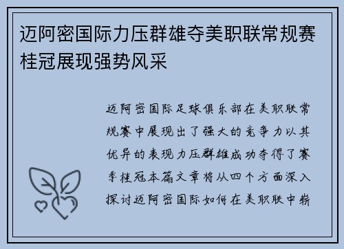 迈阿密国际力压群雄夺美职联常规赛桂冠展现强势风采 迈阿密国际力压群雄夺美职联常规赛桂冠展现强势风采