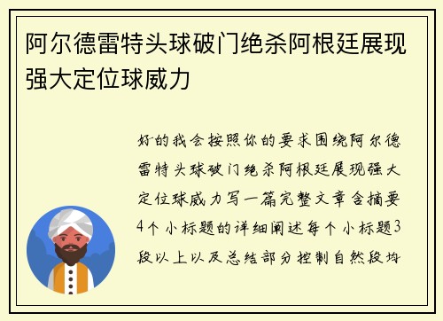 阿尔德雷特头球破门绝杀阿根廷展现强大定位球威力 阿尔德雷特头球破门绝杀阿根廷展现强大定位球威力