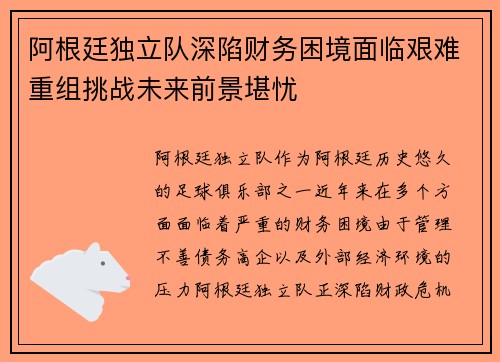 阿根廷独立队深陷财务困境面临艰难重组挑战未来前景堪忧 阿根廷独立队深陷财务困境面临艰难重组挑战未来前景堪忧