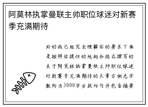 阿莫林执掌曼联主帅职位球迷对新赛季充满期待 阿莫林执掌曼联主帅职位球迷对新赛季充满期待