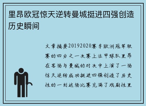 里昂欧冠惊天逆转曼城挺进四强创造历史瞬间