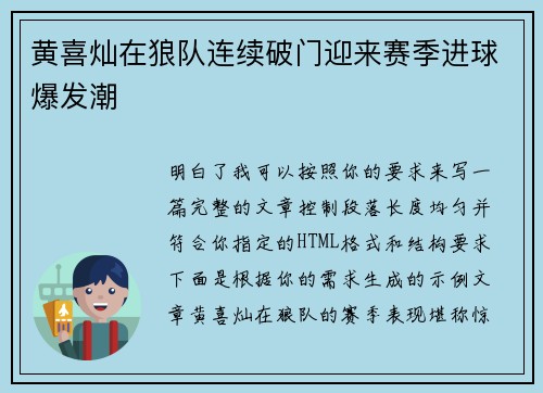 黄喜灿在狼队连续破门迎来赛季进球爆发潮 黄喜灿在狼队连续破门迎来赛季进球爆发潮