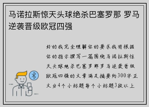 马诺拉斯惊天头球绝杀巴塞罗那 罗马逆袭晋级欧冠四强 马诺拉斯惊天头球绝杀巴塞罗那 罗马逆袭晋级欧冠四强