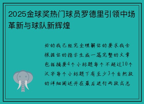 2025金球奖热门球员罗德里引领中场革新与球队新辉煌