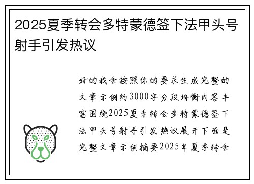 2025夏季转会多特蒙德签下法甲头号射手引发热议 2025夏季转会多特蒙德签下法甲头号射手引发热议