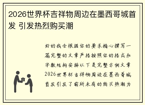 2026世界杯吉祥物周边在墨西哥城首发 引发热烈购买潮