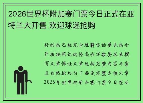 2026世界杯附加赛门票今日正式在亚特兰大开售 欢迎球迷抢购 2026世界杯附加赛门票今日正式在亚特兰大开售 欢迎球迷抢购