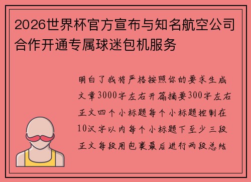 2026世界杯官方宣布与知名航空公司合作开通专属球迷包机服务