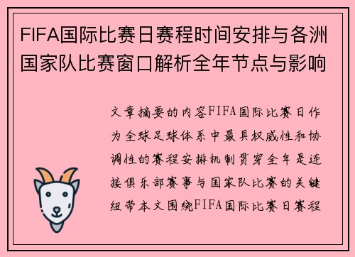 FIFA国际比赛日赛程时间安排与各洲国家队比赛窗口解析全年节点与影响解读 FIFA国际比赛日赛程时间安排与各洲国家队比赛窗口解析全年节点与影响解读