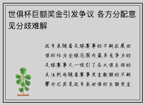 世俱杯巨额奖金引发争议 各方分配意见分歧难解