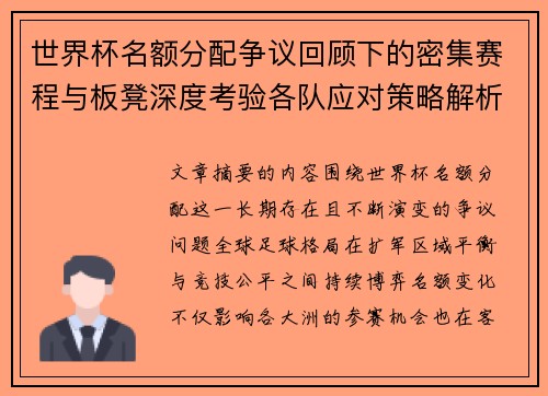 世界杯名额分配争议回顾下的密集赛程与板凳深度考验各队应对策略解析