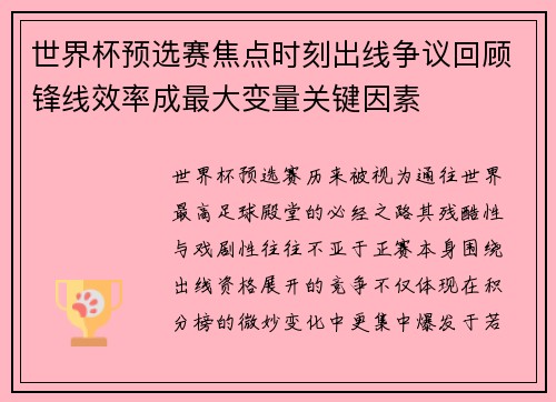 世界杯预选赛焦点时刻出线争议回顾锋线效率成最大变量关键因素 世界杯预选赛焦点时刻出线争议回顾锋线效率成最大变量关键因素