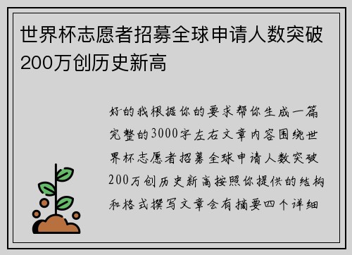 世界杯志愿者招募全球申请人数突破200万创历史新高 世界杯志愿者招募全球申请人数突破200万创历史新高