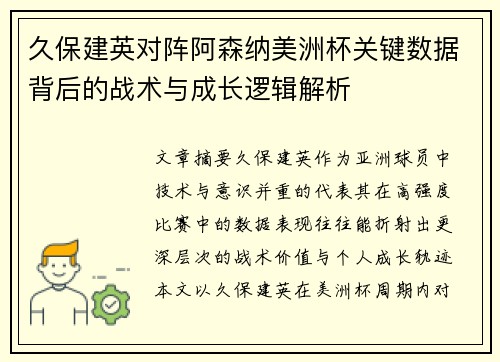 久保建英对阵阿森纳美洲杯关键数据背后的战术与成长逻辑解析 久保建英对阵阿森纳美洲杯关键数据背后的战术与成长逻辑解析