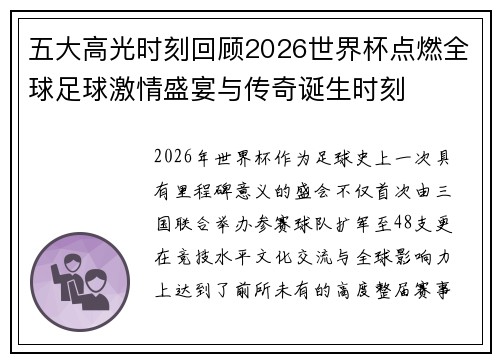 五大高光时刻回顾2026世界杯点燃全球足球激情盛宴与传奇诞生时刻 五大高光时刻回顾2026世界杯点燃全球足球激情盛宴与传奇诞生时刻