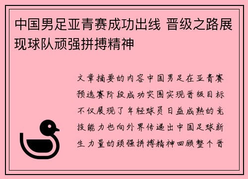 中国男足亚青赛成功出线 晋级之路展现球队顽强拼搏精神