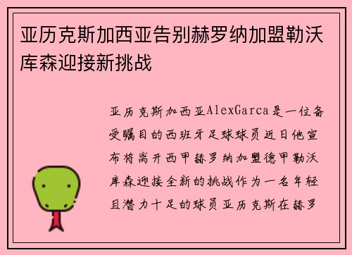 亚历克斯加西亚告别赫罗纳加盟勒沃库森迎接新挑战