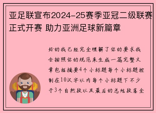 亚足联宣布2024-25赛季亚冠二级联赛正式开赛 助力亚洲足球新篇章 亚足联宣布2024-25赛季亚冠二级联赛正式开赛 助力亚洲足球新篇章
