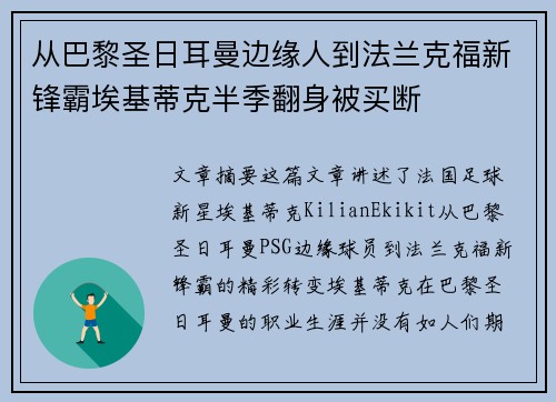 从巴黎圣日耳曼边缘人到法兰克福新锋霸埃基蒂克半季翻身被买断 从巴黎圣日耳曼边缘人到法兰克福新锋霸埃基蒂克半季翻身被买断