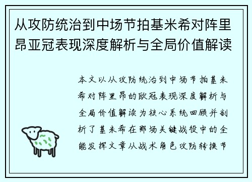 从攻防统治到中场节拍基米希对阵里昂亚冠表现深度解析与全局价值解读