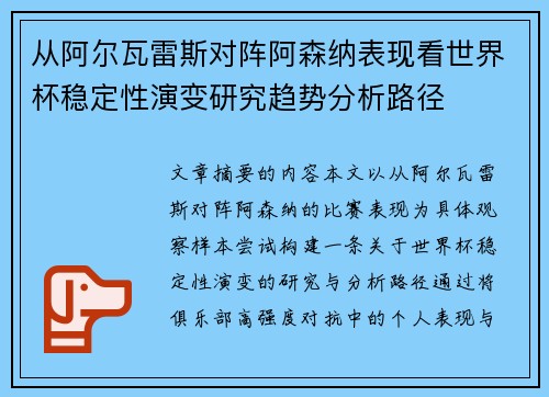 从阿尔瓦雷斯对阵阿森纳表现看世界杯稳定性演变研究趋势分析路径