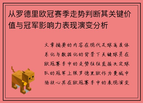 从罗德里欧冠赛季走势判断其关键价值与冠军影响力表现演变分析 从罗德里欧冠赛季走势判断其关键价值与冠军影响力表现演变分析