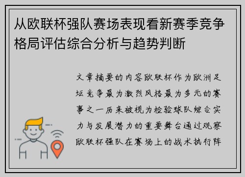 从欧联杯强队赛场表现看新赛季竞争格局评估综合分析与趋势判断