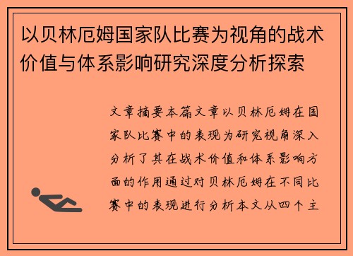 以贝林厄姆国家队比赛为视角的战术价值与体系影响研究深度分析探索 以贝林厄姆国家队比赛为视角的战术价值与体系影响研究深度分析探索