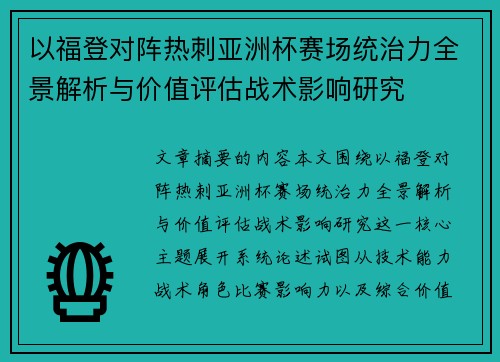 以福登对阵热刺亚洲杯赛场统治力全景解析与价值评估战术影响研究 以福登对阵热刺亚洲杯赛场统治力全景解析与价值评估战术影响研究
