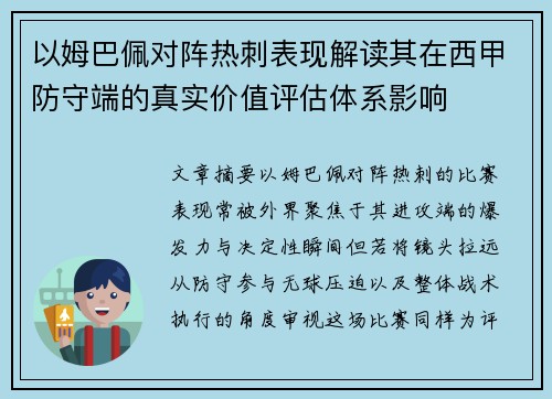 以姆巴佩对阵热刺表现解读其在西甲防守端的真实价值评估体系影响 以姆巴佩对阵热刺表现解读其在西甲防守端的真实价值评估体系影响