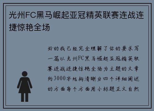 光州FC黑马崛起亚冠精英联赛连战连捷惊艳全场 光州FC黑马崛起亚冠精英联赛连战连捷惊艳全场