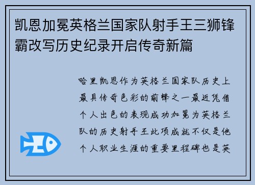 凯恩加冕英格兰国家队射手王三狮锋霸改写历史纪录开启传奇新篇 凯恩加冕英格兰国家队射手王三狮锋霸改写历史纪录开启传奇新篇