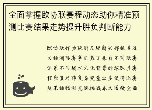 全面掌握欧协联赛程动态助你精准预测比赛结果走势提升胜负判断能力 全面掌握欧协联赛程动态助你精准预测比赛结果走势提升胜负判断能力
